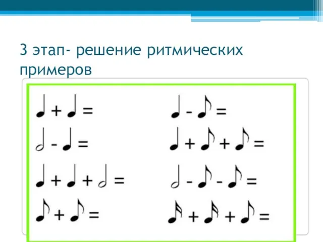 3 этап- решение ритмических примеров