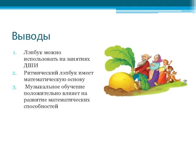 Выводы Лэпбук можно использовать на занятиях ДШИ Ритмический лэпбук имеет математическую