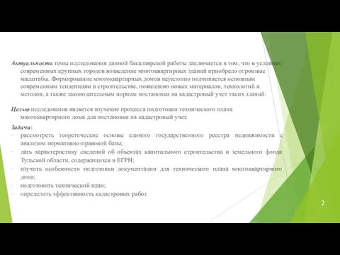 Актуальность темы исследования данной бакалаврской работы заключается в том, что в