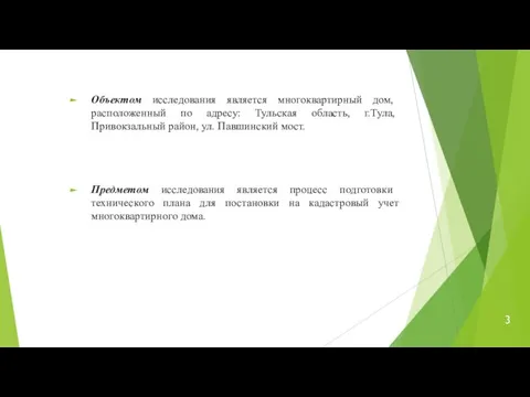 Объектом исследования является многоквартирный дом, расположенный по адресу: Тульская область, г.Тула,