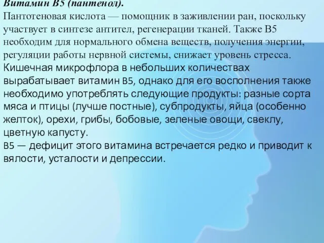 Витамин B5 (пантенол). Пантотеновая кислота — помощник в заживлении ран, поскольку