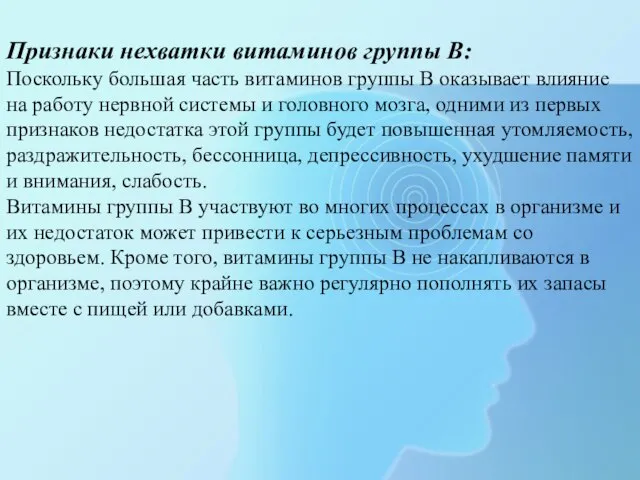 Признаки нехватки витаминов группы В: Поскольку большая часть витаминов группы B