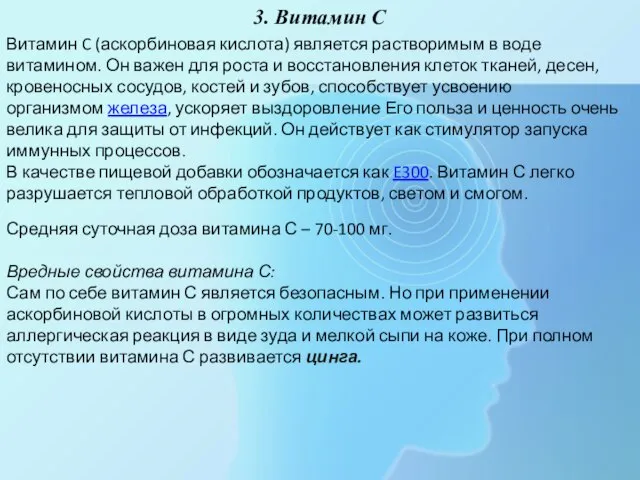 3. Витамин С Витамин C (аскорбиновая кислота) является растворимым в воде