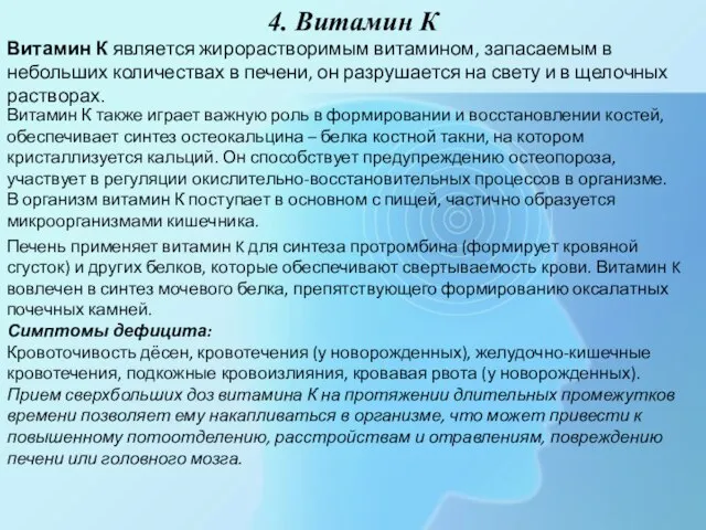 4. Витамин К Витамин К является жирорастворимым витамином, запасаемым в небольших