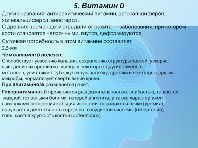 5. Витамин D Другие названия: антирахитический витамин, эргокальциферол, холекальциферол, виостерол. С