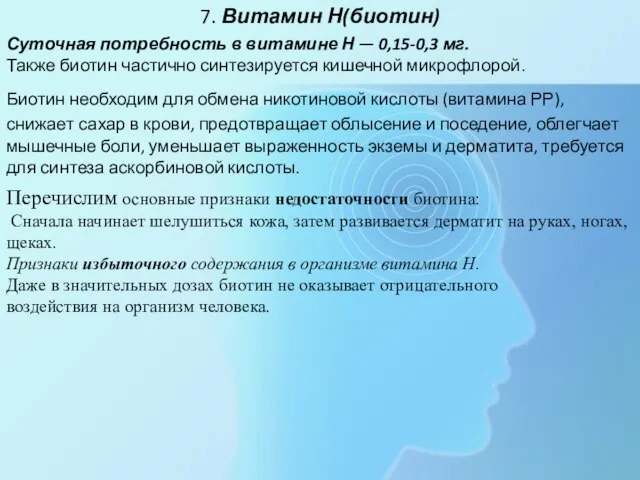 7. Витамин Н(биотин) Суточная потребность в витамине Н — 0,15-0,3 мг.