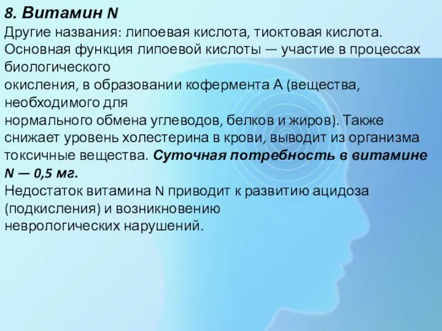 8. Витамин N Другие названия: липоевая кислота, тиоктовая кислота. Основная функция