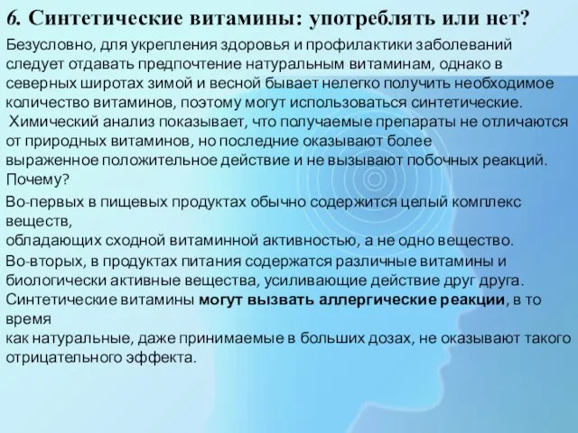 6. Синтетические витамины: употреблять или нет? Безусловно, для укрепления здоровья и