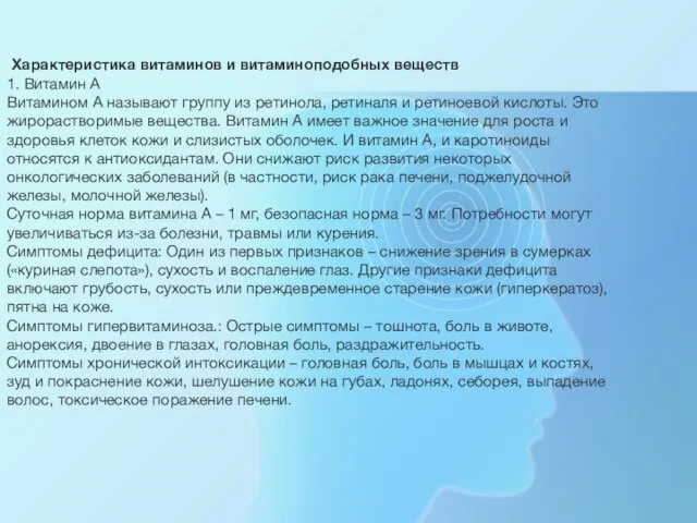 Характеристика витаминов и витаминоподобных веществ 1. Витамин А Витамином А называют