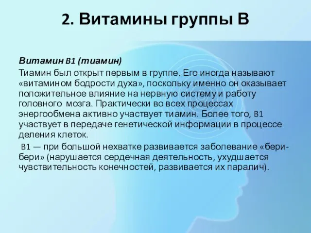 2. Витамины группы В Витамин B1 (тиамин) Тиамин был открыт первым