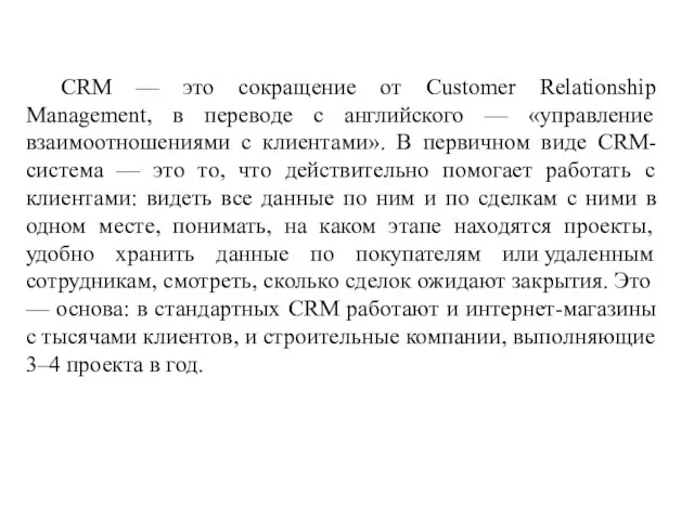 CRM — это сокращение от Customer Relationship Management, в переводе с