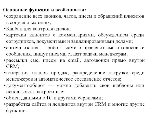 Основные функции и особенности: сохранение всех звонков, чатов, писем и обращений