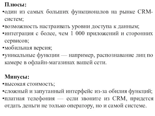 Плюсы: один из самых больших функционалов на рынке CRM-систем; возможность настраивать