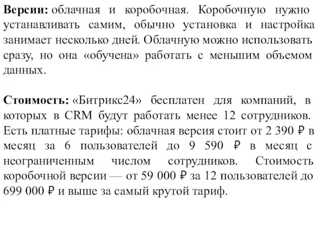 Версии: облачная и коробочная. Коробочную нужно устанавливать самим, обычно установка и