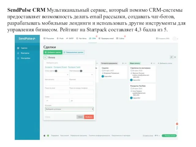 SendPulse CRM Мультиканальный сервис, который помимо CRM-системы предоставляет возможность делать email