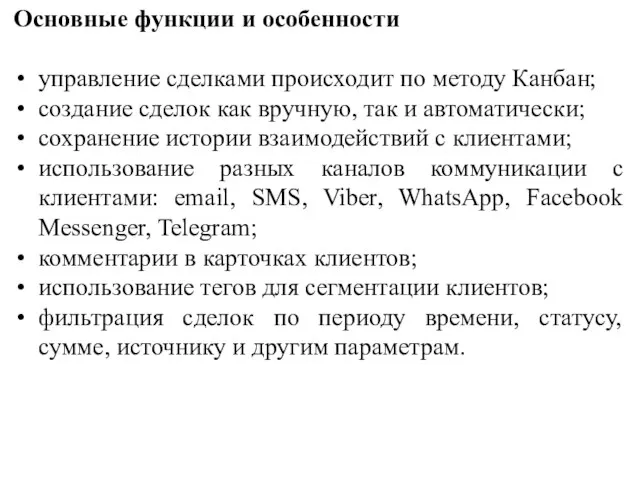 Основные функции и особенности управление сделками происходит по методу Канбан; создание