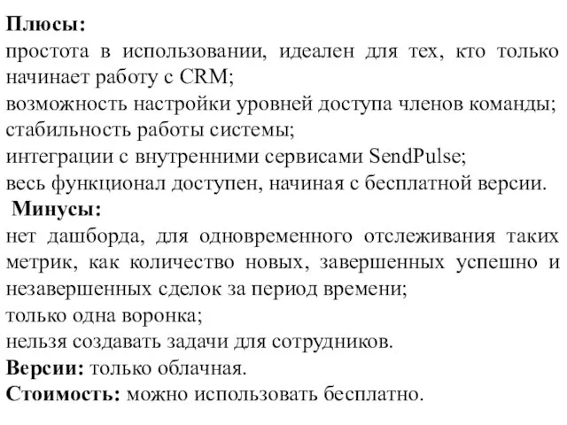 Плюсы: простота в использовании, идеален для тех, кто только начинает работу