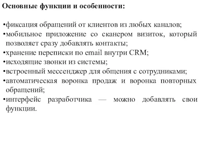 Основные функции и особенности: фиксация обращений от клиентов из любых каналов;