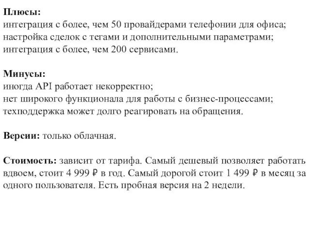 Плюсы: интеграция с более, чем 50 провайдерами телефонии для офиса; настройка