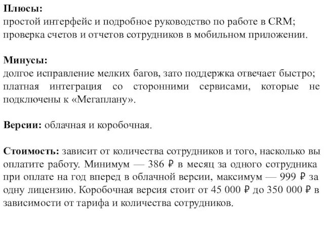 Плюсы: простой интерфейс и подробное руководство по работе в CRM; проверка