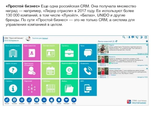 «Простой бизнес» Еще одна российская CRM. Она получала множество наград —