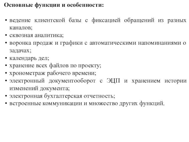 Основные функции и особенности: ведение клиентской базы с фиксацией обращений из