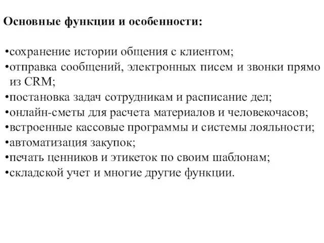 Основные функции и особенности: сохранение истории общения с клиентом; отправка сообщений,