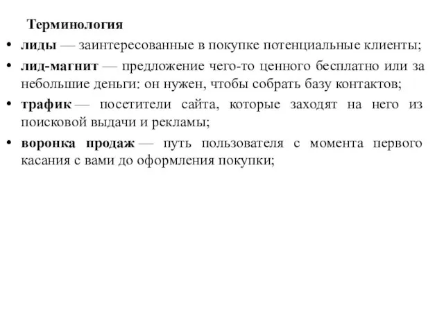 Терминология лиды — заинтересованные в покупке потенциальные клиенты; лид-магнит — предложение