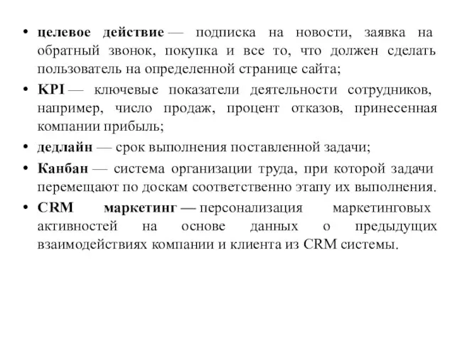 целевое действие — подписка на новости, заявка на обратный звонок, покупка