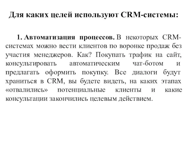 Для каких целей используют CRM-системы: 1. Автоматизация процессов. В некоторых CRM-системах