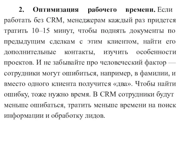 2. Оптимизация рабочего времени. Если работать без CRM, менеджерам каждый раз