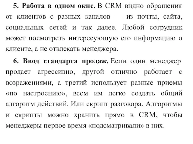 5. Работа в одном окне. В CRM видно обращения от клиентов