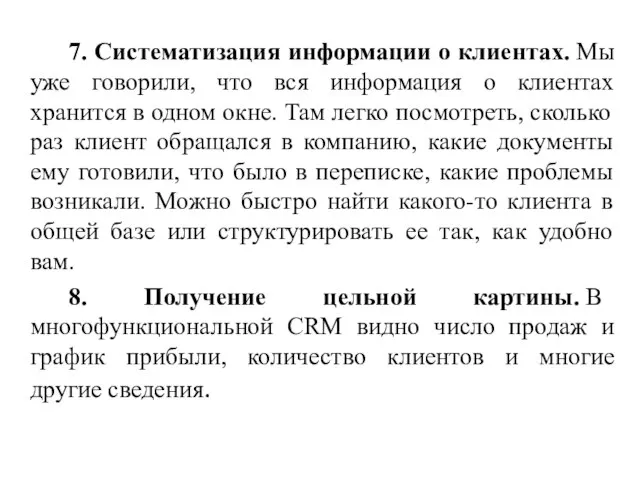 7. Систематизация информации о клиентах. Мы уже говорили, что вся информация