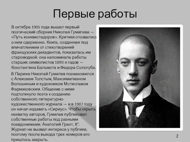 Первые работы В октябре 1905 года вышел первый поэтический сборник Николая