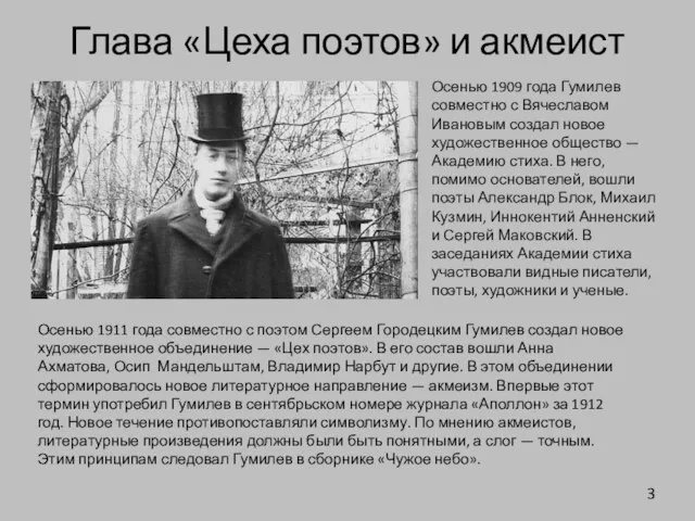 Глава «Цеха поэтов» и акмеист Осенью 1909 года Гумилев совместно с