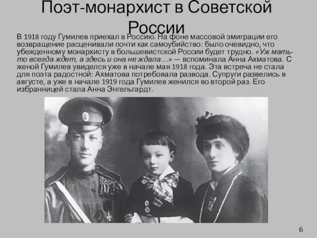 Поэт-монархист в Советской России В 1918 году Гумилев приехал в Россию.