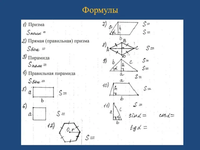 Формулы