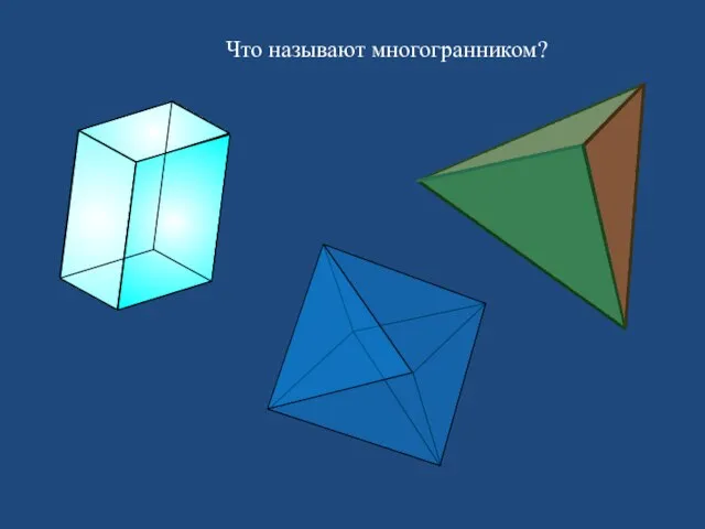 Что называют многогранником?