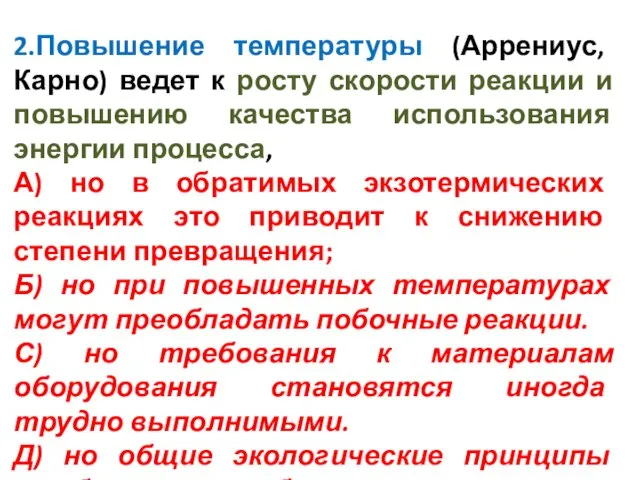 2.Повышение температуры (Аррениус, Карно) ведет к росту скорости реакции и повышению