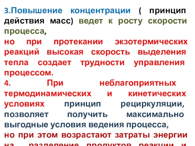 3.Повышение концентрации ( принцип действия масс) ведет к росту скорости процесса,