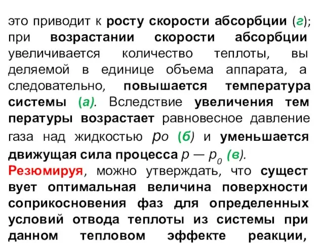 это приводит к росту скорости абсорбции (г); при возра­стании скорости абсорбции