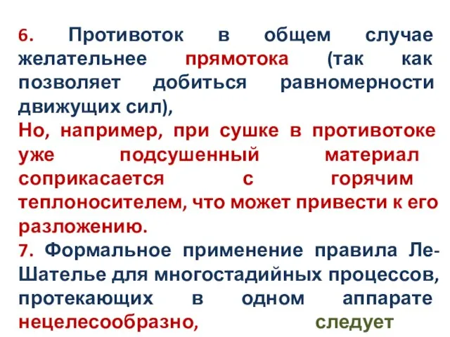 6. Противоток в общем случае желательнее прямотока (так как позволяет добиться