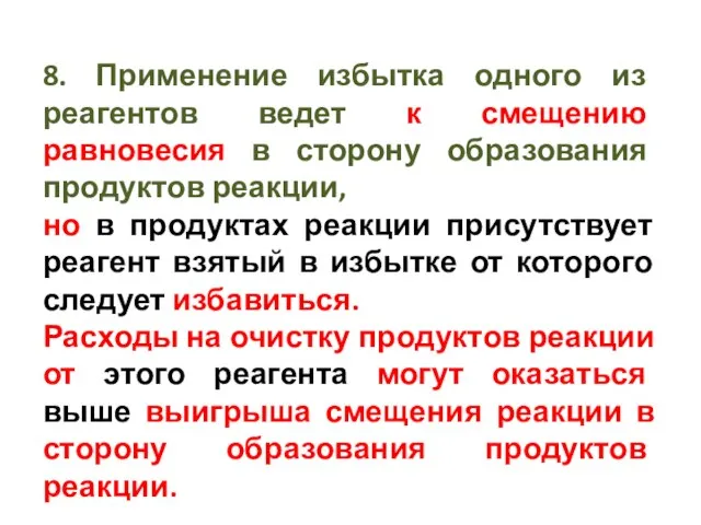 8. Применение избытка одного из реагентов ведет к смещению равновесия в