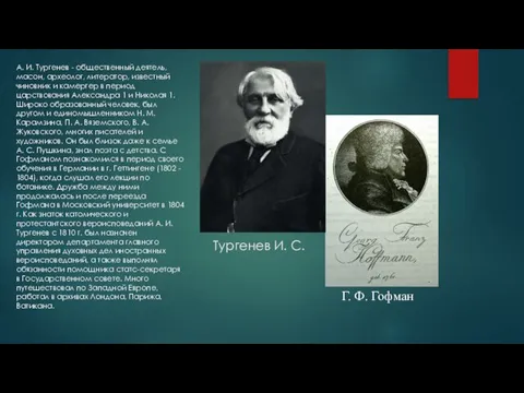 Тургенев И. С. А. И. Тургенев - общественный деятель, масон, археолог,