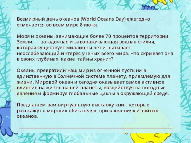 Всемирный день океанов (World Oceans Day) ежегодно отмечается во всем мире