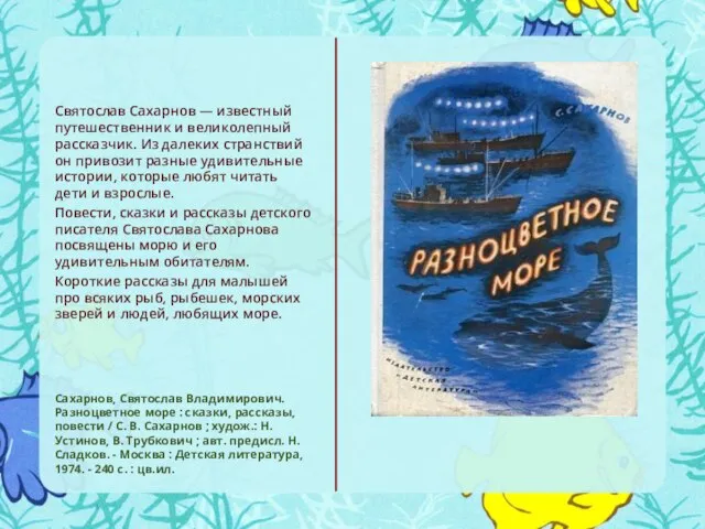 Сахарнов, Святослав Владимирович. Разноцветное море : сказки, рассказы, повести / С.