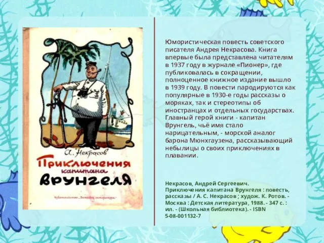 Некрасов, Андрей Сергеевич. Приключения капитана Врунгеля : повесть, рассказы / А.