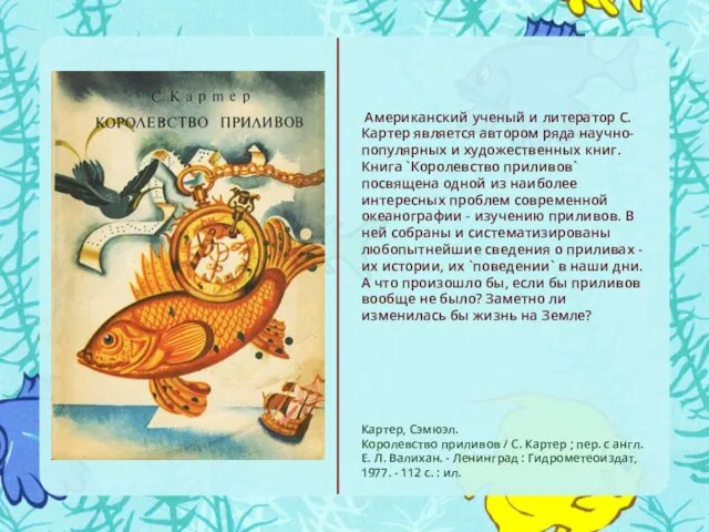 Картер, Сэмюэл. Королевство приливов / С. Картер ; пер. с англ.