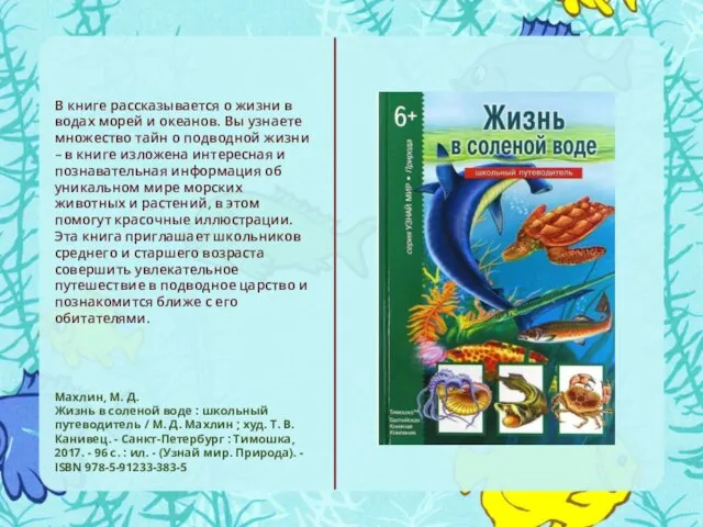 Махлин, М. Д. Жизнь в соленой воде : школьный путеводитель /