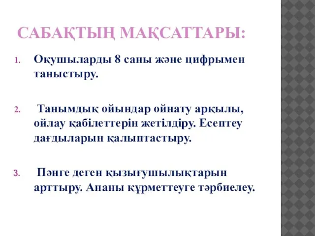 САБАҚТЫҢ МАҚСАТТАРЫ: Оқушыларды 8 саны және цифрымен таныстыру. Танымдық ойындар ойнату